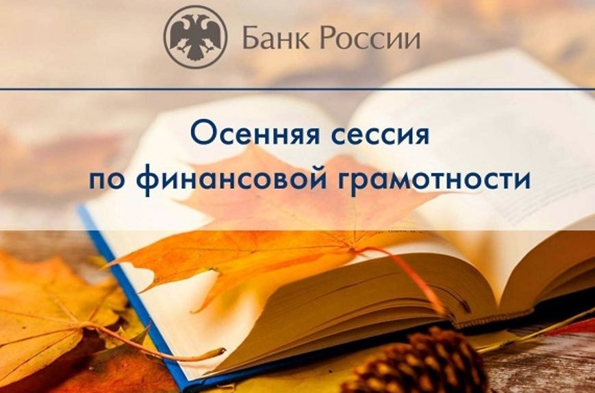 Начало осенней сессии по финансовой грамотности Начало осенней сессии по финансовой грамотности